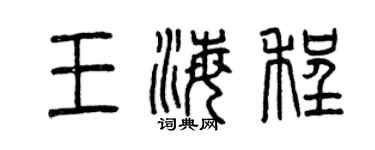 曾慶福王海程篆書個性簽名怎么寫