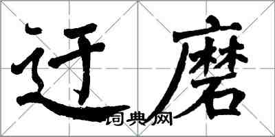 翁闓運迂磨楷書怎么寫