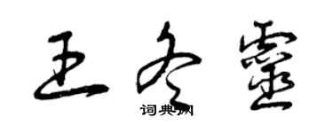 曾慶福王冬靈草書個性簽名怎么寫