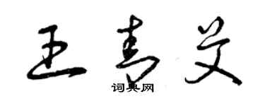 曾慶福王青艾草書個性簽名怎么寫