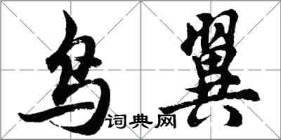 胡問遂鳥翼行書怎么寫