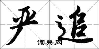 胡問遂嚴追行書怎么寫