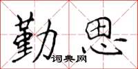 侯登峰勤思楷書怎么寫
