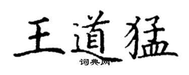 丁謙王道猛楷書個性簽名怎么寫