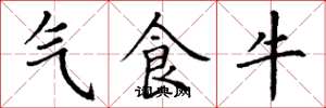 丁謙氣食牛楷書怎么寫