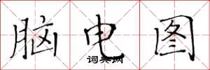 黃華生腦電圖楷書怎么寫