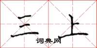 侯登峰三上楷書怎么寫