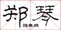柯春海鄭琴隸書怎么寫