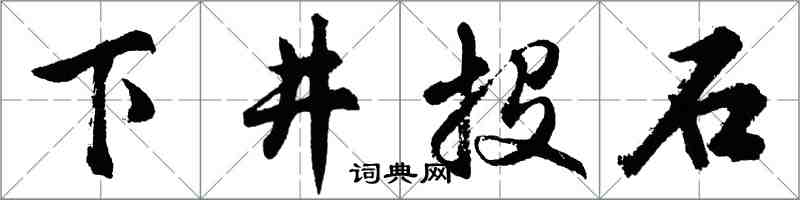 胡問遂下井投石行書怎么寫