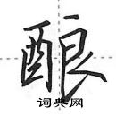 田英章寫的硬筆行書釀