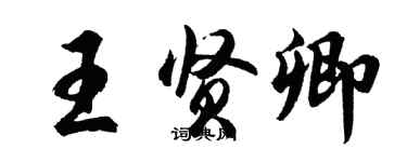 胡問遂王賢卿行書個性簽名怎么寫