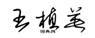 朱錫榮王植英草書個性簽名怎么寫