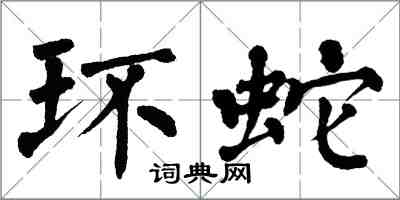 翁闓運環蛇楷書怎么寫