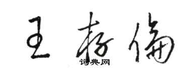 駱恆光王存倫草書個性簽名怎么寫