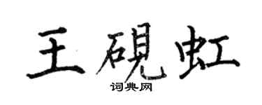 何伯昌王硯虹楷書個性簽名怎么寫