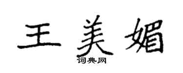 袁強王美媚楷書個性簽名怎么寫