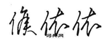 駱恆光侯依依草書個性簽名怎么寫