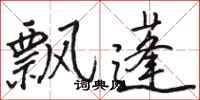 駱恆光飄蓬行書怎么寫
