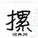 楊為國寫的硬筆隸書摞