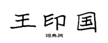 袁強王印國楷書個性簽名怎么寫