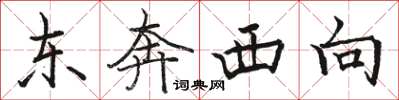 駱恆光東奔西向楷書怎么寫