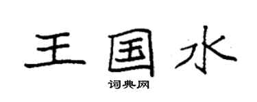 袁強王國水楷書個性簽名怎么寫