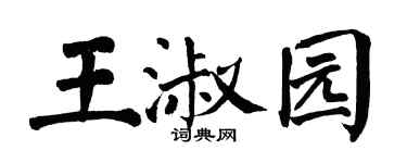 翁闓運王淑園楷書個性簽名怎么寫