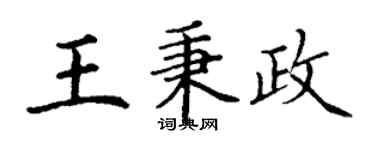 丁謙王秉政楷書個性簽名怎么寫