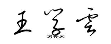 梁錦英王學雲草書個性簽名怎么寫