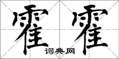 翁闓運霍霍楷書怎么寫