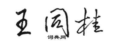 駱恆光王同桂行書個性簽名怎么寫