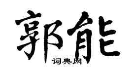 翁闓運郭能楷書個性簽名怎么寫