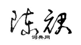 曾慶福陳裙草書個性簽名怎么寫