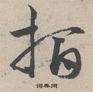 鄧文原臨皇象急就章中指的寫法