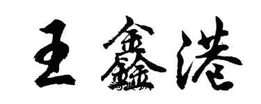 胡問遂王鑫港行書個性簽名怎么寫