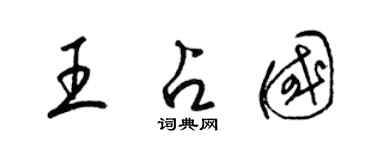 梁錦英王占國草書個性簽名怎么寫