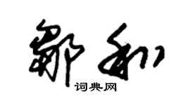 朱錫榮鄒和草書個性簽名怎么寫