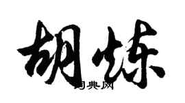 胡問遂胡煉行書個性簽名怎么寫