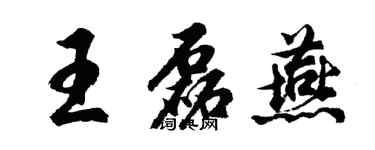 胡問遂王磊燕行書個性簽名怎么寫