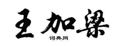 胡問遂王加梁行書個性簽名怎么寫