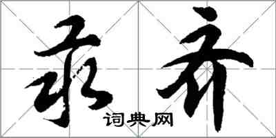 胡問遂汞齊行書怎么寫