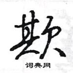 王旻寫的硬筆行書欺