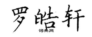 丁謙羅皓軒楷書個性簽名怎么寫