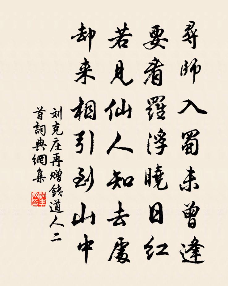 劉克莊再贈錢道人二首書法作品欣賞