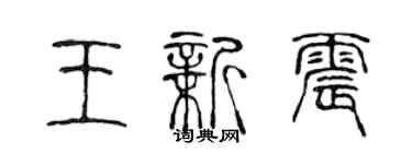 陳聲遠王新震篆書個性簽名怎么寫