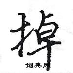 王旻寫的硬筆行書掉