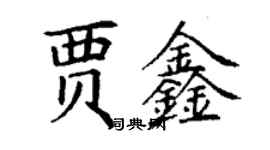 丁謙賈鑫楷書個性簽名怎么寫