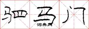 柯春海駟馬門隸書怎么寫