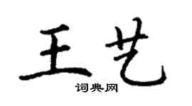 丁謙王藝楷書個性簽名怎么寫