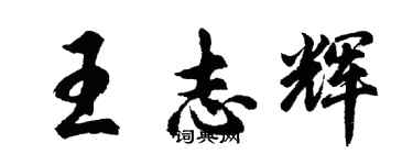 胡問遂王志輝行書個性簽名怎么寫